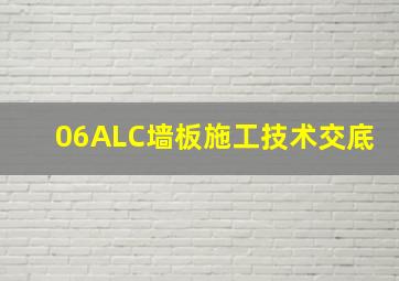 06ALC墙板施工技术交底