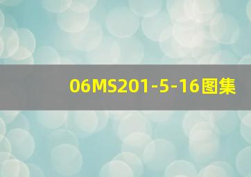 06MS201-5-16图集