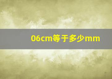 06cm等于多少mm