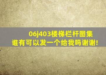 06j403楼梯栏杆图集谁有可以发一个给我吗(谢谢!