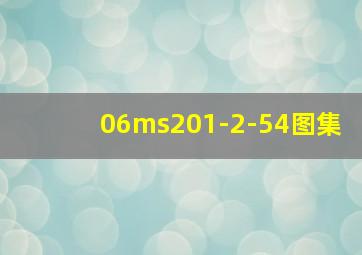 06ms201-2-54图集