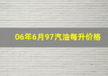 06年6月97汽油每升价格