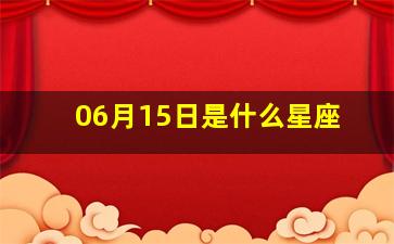 06月15日是什么星座