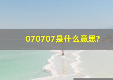 070707是什么意思?