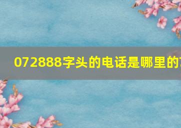 072888字头的电话是哪里的?