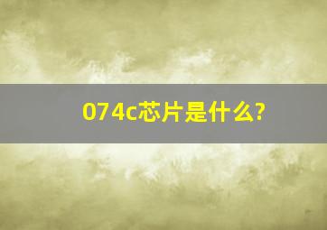 074c芯片是什么?