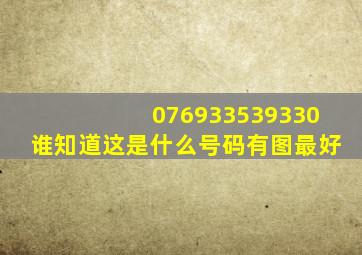 076933539330谁知道这是什么号码,有图最好