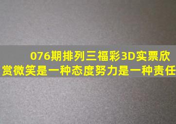 076期排列三、福彩3D实票欣赏微笑是一种态度努力是一种责任