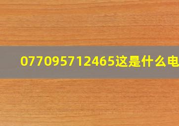 077095712465这是什么电话?