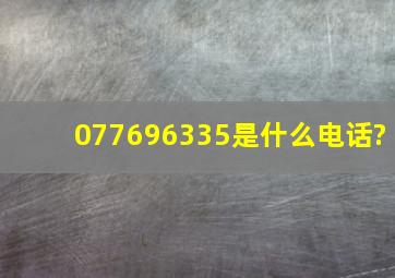 077696335是什么电话?