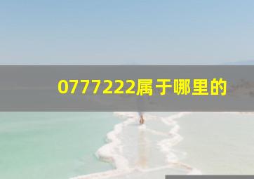 0777222属于哪里的