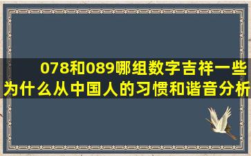 078和089哪组数字吉祥一些为什么从中国人的习惯和谐音分析再...