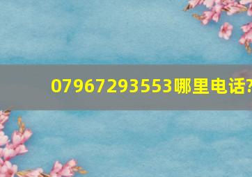 07967293553哪里电话?