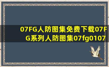 07FG人防图集免费下载07FG系列人防图集(07fg0107fg05)下载