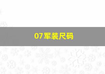 07军装尺码