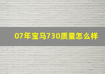 07年宝马730质量怎么样