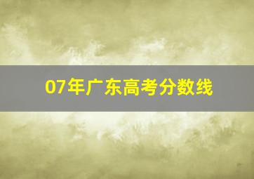 07年广东高考分数线