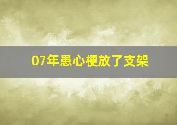 07年患心梗放了支架