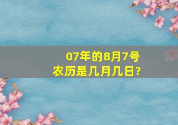 07年的8月7号农历是几月几日?