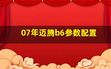 07年迈腾b6参数配置