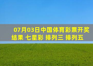 07月03日中国体育彩票开奖结果 (七星彩 排列三 排列五)