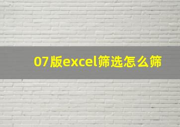 07版excel筛选怎么筛