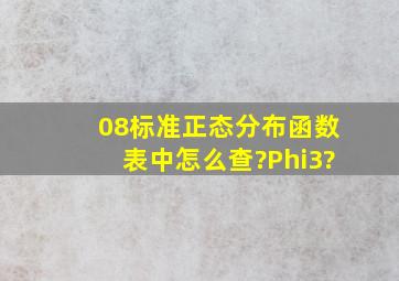 08)标准正态分布函数表中怎么查?Φ(3?