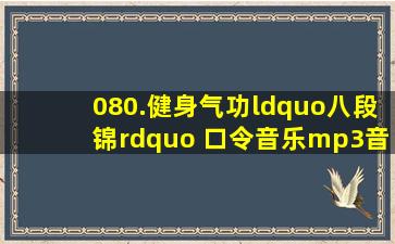 080.健身气功“八段锦” 口令音乐mp3  音效库 