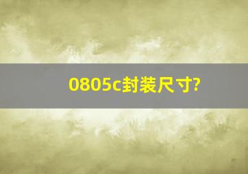 0805c封装尺寸?