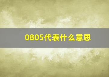 0805代表什么意思