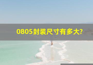 0805封装尺寸有多大?