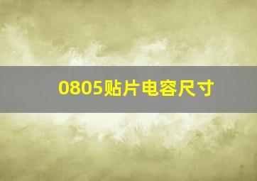 0805贴片电容尺寸(