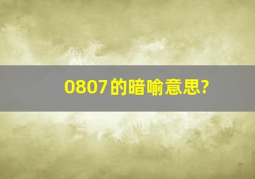 0807的暗喻意思?