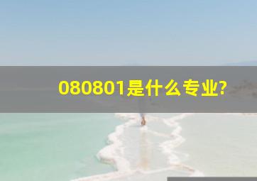 080801是什么专业?