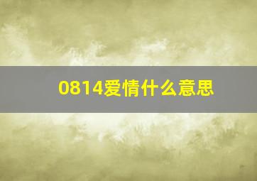 0814爱情什么意思