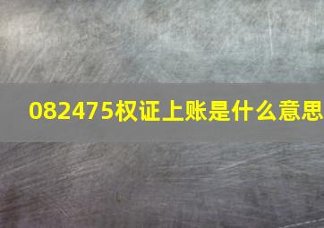 082475权证上账是什么意思