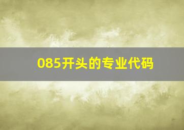 085开头的专业代码