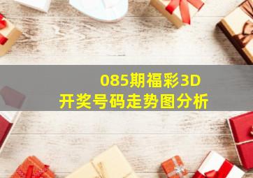 085期福彩3D开奖号码走势图分析