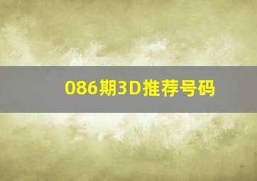 086期3D推荐号码