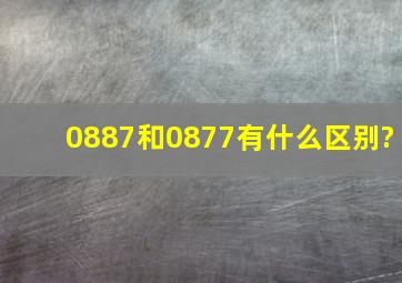 0887和0877有什么区别?