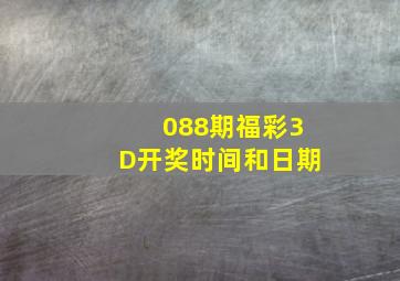 088期福彩3D开奖时间和日期