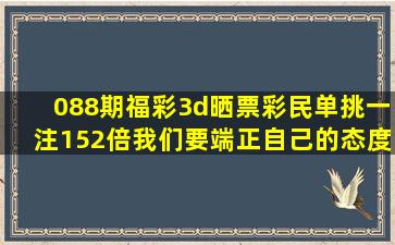 088期福彩3d晒票,彩民单挑一注152倍,我们要端正自己的态度