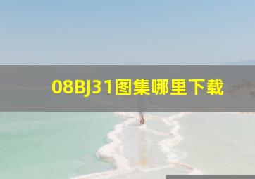 08BJ31图集哪里下载