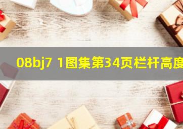 08bj7 1图集第34页栏杆高度