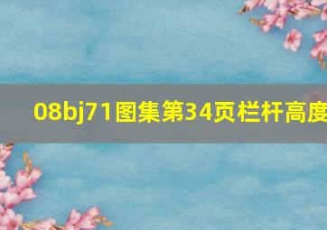 08bj71图集第34页栏杆高度