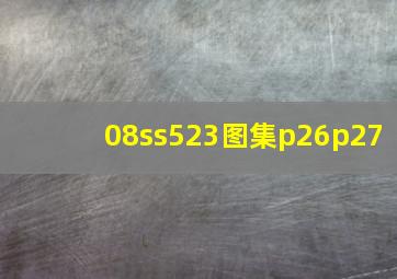 08ss523图集p26p27