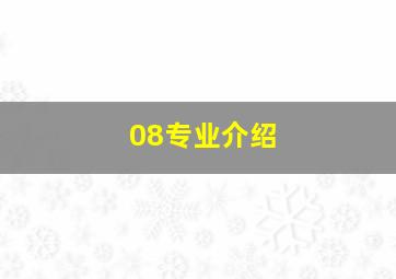 08专业介绍