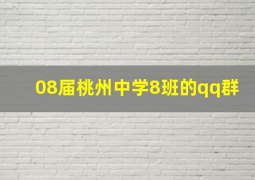 08届桃州中学8班的qq群