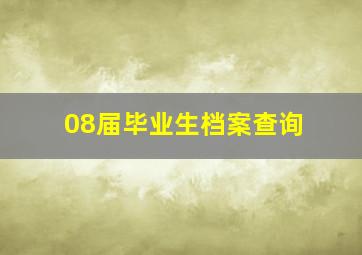 08届毕业生档案查询