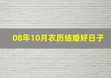 08年10月(农历)结婚好日子